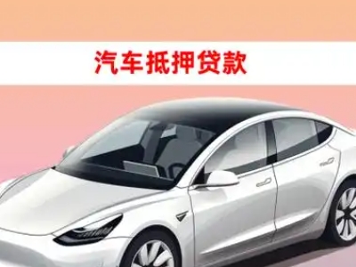 办理平山车辆抵押贷款需要什么条件，优势以及结清手续?
