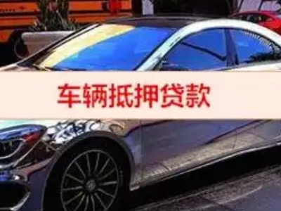 平山汽车抵押借款的额度如何确定？