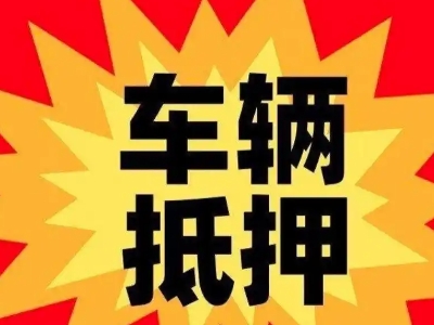 平山汽车抵押贷款利息一般是多少？